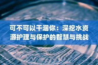 可不可以干涸你：深挖水资源护理与保护的智慧与挑战 v3.3.7下载