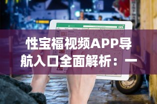 性宝福视频APP导航入口全面解析：一站式观影体验，随时随地畅享海量精品内容 v5.7.8下载