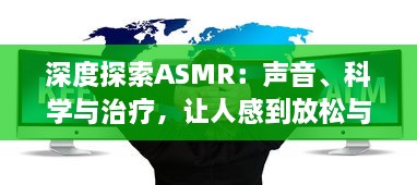 深度探索ASMR：声音、科学与治疗，让人感到放松与平静的神秘现象 v9.7.4下载