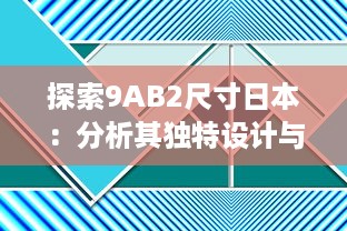 探索9AB2尺寸日本：分析其独特设计与创新实用性