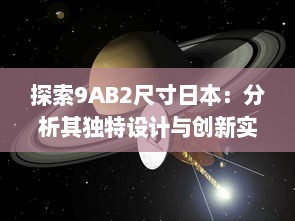 探索9AB2尺寸日本：分析其独特设计与创新实用性