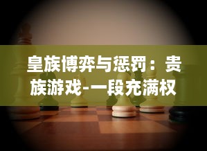 皇族博弈与惩罚：贵族游戏-一段充满权力较量和心理战的惩罚游戏小说揭秘