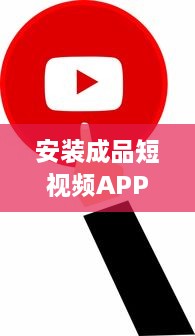 安装成品短视频APP软件：简化视频制作流程，一键完成编辑，快速分享人生精彩瞬间 v6.5.1下载