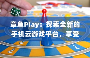 章鱼Play：探索全新的手机云游戏平台，享受无尽的游戏乐趣与超凡的操作体验