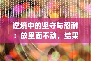 逆境中的坚守与忍耐：放里面不动，结果还是动了，面对变化的坚韧与理解 v3.9.1下载