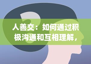 人善交：如何通过积极沟通和互相理解，建立稳定而深厚的人际关系