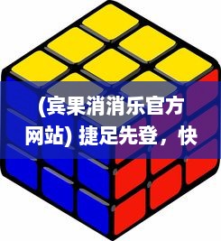 (宾果消消乐官方网站) 捷足先登，快乐无限：宾果消消乐，挑战您的智慧与敏捷