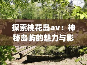 探索桃花岛av：神秘岛屿的魅力与影视产业的深度融合发展 v3.8.8下载