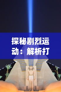 探秘剧烈运动：解析打扑克游戏所阐述的疯狂热情与摇床视频的深度关联