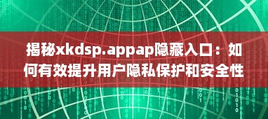 揭秘xkdsp.appap隐藏入口：如何有效提升用户隐私保护和安全性 v7.4.1下载