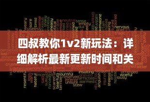 四叔教你1v2新玩法：详细解析最新更新时间和关键改动策略 v5.0.8下载