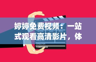 婷婷免费视频：一站式观看高清影片，体验前所未有的流畅观影享受