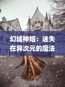 幻域神姬：迷失在异次元的魔法少女，英勇战斗与命运抗争的传奇故事