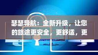 瑟瑟导航：全新升级，让您的旅途更安全，更舒适，更具有探索未知世界的乐趣 v4.1.0下载