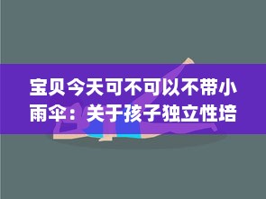 宝贝今天可不可以不带小雨伞：关于孩子独立性培养与环境适应力的深度探讨 v5.7.6下载