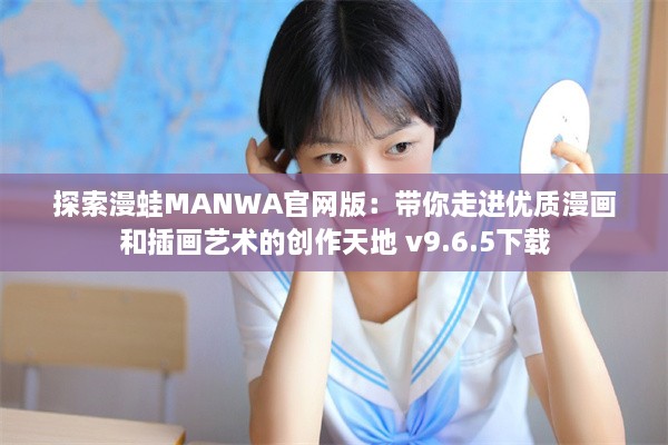 探索漫蛙MANWA官网版：带你走进优质漫画和插画艺术的创作天地 v9.6.5下载