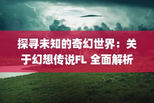 探寻未知的奇幻世界：关于幻想传说FL 全面解析与角色命运的深度思考