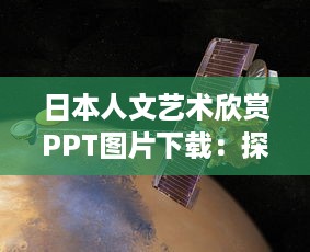 日本人文艺术欣赏PPT图片下载：探索和认识日本独特艺术风格与人文精神