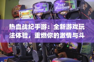 热血战纪手游：全新游戏玩法体验，重燃你的激情与斗志，开启热血冒险之旅