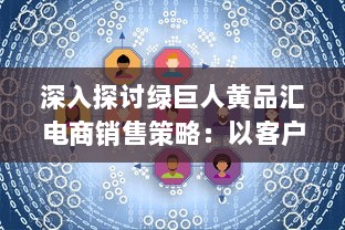 深入探讨绿巨人黄品汇电商销售策略：以客户需求为导向的品牌塑造与营销优化