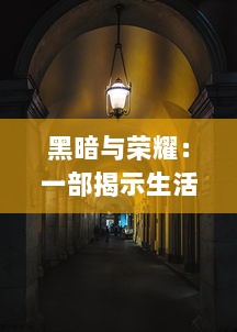 黑暗与荣耀：一部揭示生活阴暗面同时展现人性辉煌的现实主义巨著