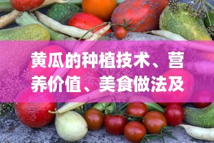 黄瓜的种植技术、营养价值、美食做法及其在美容行业的应用研究 v0.3.2下载