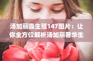 汤加丽露生殖147图片：让你全方位解析汤加丽奢华生活的147个精彩瞬间 v4.6.8下载