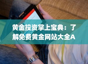 黄金投资掌上宝典：了解免费黄金网站大全APP，助你轻松投资黄金市场 v2.1.2下载