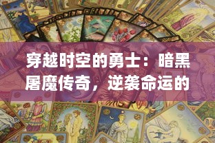 穿越时空的勇士：暗黑屠魔传奇，逆袭命运的魔幻史诗战争