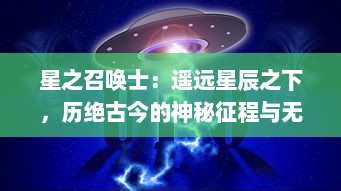 星之召唤士：遥远星辰之下，历绝古今的神秘征程与无尽宇宙之间的奇妙旅行