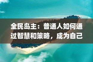 全民岛主：普通人如何通过智慧和策略，成为自己梦想中的热带岛屿的主人