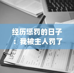 经历惩罚的日子：我被主人罚了一整天的深刻思考与感悟的小作文300字 v8.5.5下载