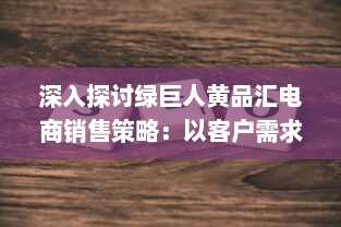 深入探讨绿巨人黄品汇电商销售策略：以客户需求为导向的品牌塑造与营销优化