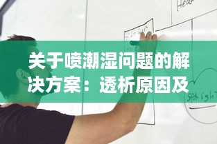 关于喷潮湿问题的解决方案：透析原因及实施有效预防与纠正措施的全面指南 v1.8.3下载