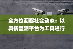 全方位洞察社会动态：以舆情监测平台为工具进行实时信息追踪与深度分析 v9.7.3下载