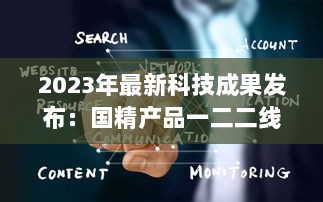 2023年最新科技成果发布：国精产品一二二线精华液，年度护肤大势力不容错过