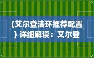 (艾尔登法环推荐配置) 详细解读：艾尔登法环游戏攻略及秘籍，助你轻松战胜强大敌人