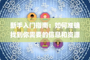 新手入门指南：如何准确找到你需要的信息和资源的入口位置 v4.9.7下载