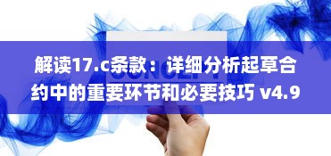 解读17.c条款：详细分析起草合约中的重要环节和必要技巧 v4.9.3下载