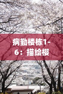 病勤楼栋1-6：描绘樱花盛开的春日风景与医疗人员的坚守之美 v3.0.5下载