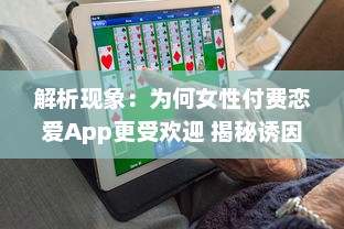 解析现象：为何女性付费恋爱App更受欢迎 揭秘诱因与潜在影响 v3.3.2下载