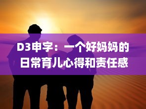 D3申字：一个好妈妈的日常育儿心得和责任感的深度解读