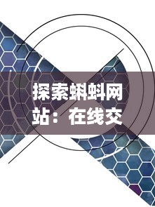 探索蝌蚪网站：在线交流平台的创新形式与其对现代社会互动模式的影响 v7.4.9下载