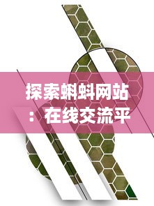 探索蝌蚪网站：在线交流平台的创新形式与其对现代社会互动模式的影响 v7.4.9下载