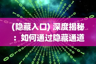 (隐藏入口) 深度揭秘：如何通过隐藏通道成功进入成品网站并实现功能操作