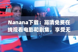 Nanana下载：高清免费在线观看电影和剧集，享受无限观影乐趣 v8.9.6下载