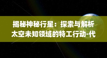 揭秘神秘行星：探索与解析太空未知领域的特工行动-代号Venus的秘密任务