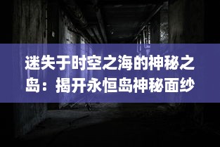 迷失于时空之海的神秘之岛：揭开永恒岛神秘面纱的惊心冒险之旅