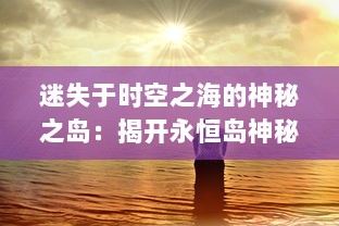 迷失于时空之海的神秘之岛：揭开永恒岛神秘面纱的惊心冒险之旅