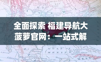 全面探索 福建导航大菠萝官网：一站式解锁福建旅游攻略，轻松畅游每一角落 v2.6.1下载